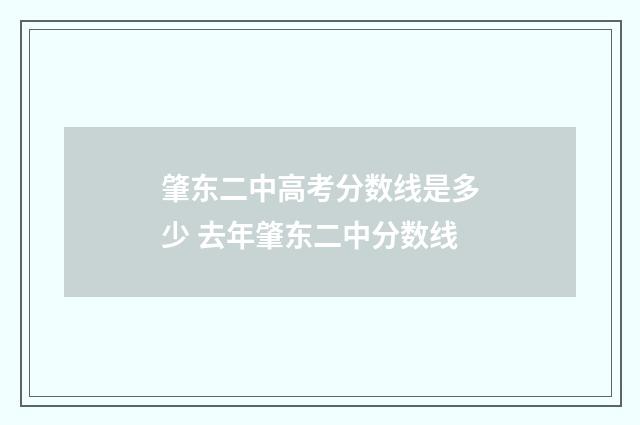 肇东二中高考分数线是多少 去年肇东二中分数线