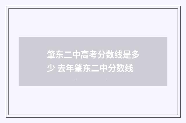 肇东二中高考分数线是多少 去年肇东二中分数线