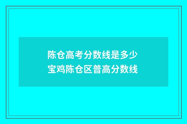 陈仓高考分数线是多少 宝鸡陈仓区普高分数线