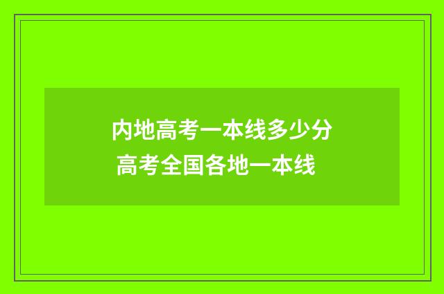 内地高考一本线多少分 高考全国各地一本线
