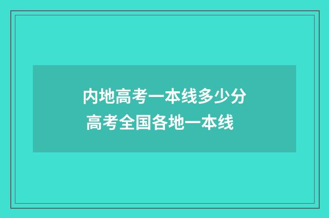 内地高考一本线多少分 高考全国各地一本线