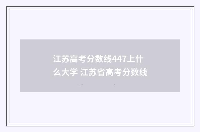 江苏高考分数线447上什么大学 江苏省高考分数线