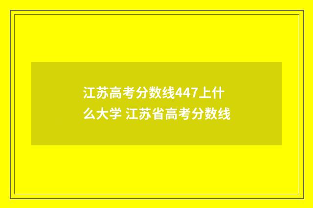 江苏高考分数线447上什么大学 江苏省高考分数线