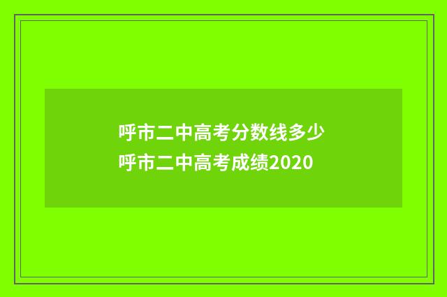 呼市二中高考分数线多少 呼市二中高考成绩2020