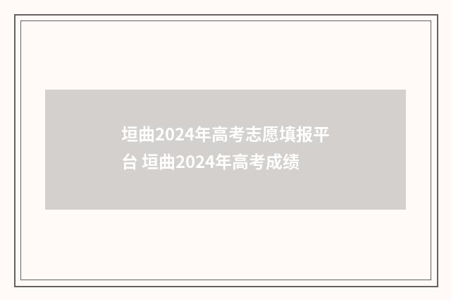 垣曲2024年高考志愿填报平台 垣曲2024年高考成绩