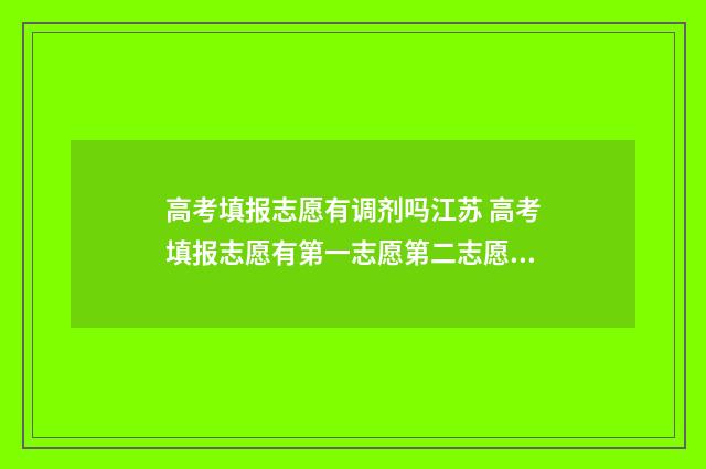 高考填报志愿有调剂吗江苏 高考填报志愿有第一志愿第二志愿吗?