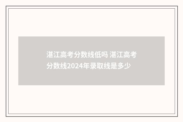 湛江高考分数线低吗 湛江高考分数线2024年录取线是多少