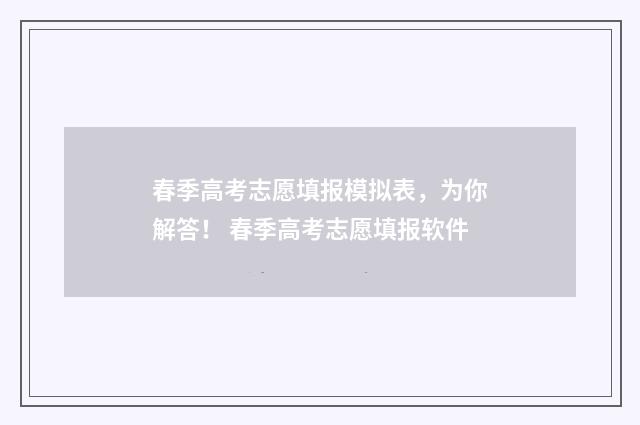 春季高考志愿填报模拟表，为你解答！ 春季高考志愿填报软件