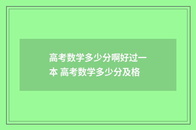 高考数学多少分啊好过一本 高考数学多少分及格
