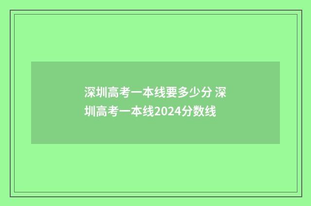 深圳高考一本线要多少分 深圳高考一本线2024分数线