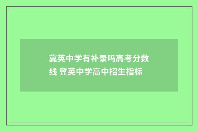 冀英中学有补录吗高考分数线 冀英中学高中招生指标
