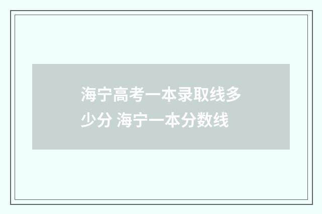 海宁高考一本录取线多少分 海宁一本分数线