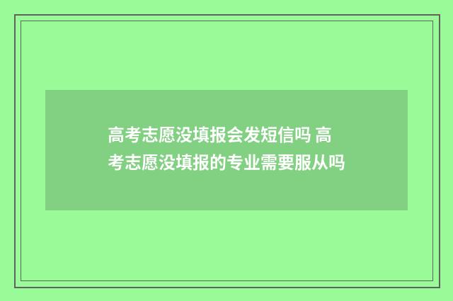 高考志愿没填报会发短信吗 高考志愿没填报的专业需要服从吗