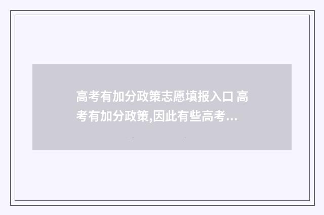 高考有加分政策志愿填报入口 高考有加分政策,因此有些高考状元