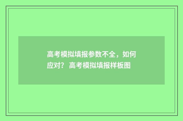 高考模拟填报参数不全，如何应对？ 高考模拟填报样板图