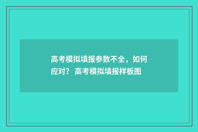 高考模拟填报参数不全，如何应对？ 高考模拟填报样板图
