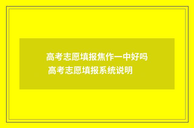 高考志愿填报焦作一中好吗 高考志愿填报系统说明