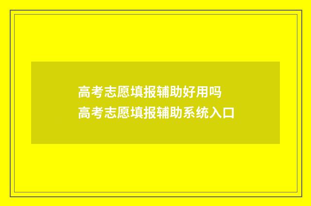 高考志愿填报辅助好用吗 高考志愿填报辅助系统入口