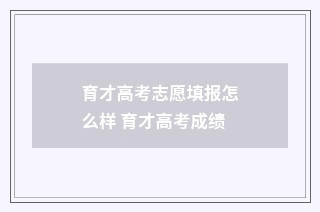 育才高考志愿填报怎么样 育才高考成绩