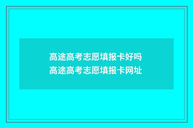 高途高考志愿填报卡好吗 高途高考志愿填报卡网址