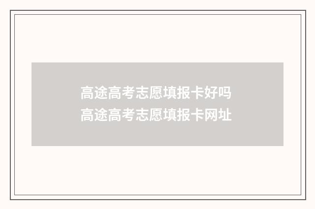 高途高考志愿填报卡好吗 高途高考志愿填报卡网址