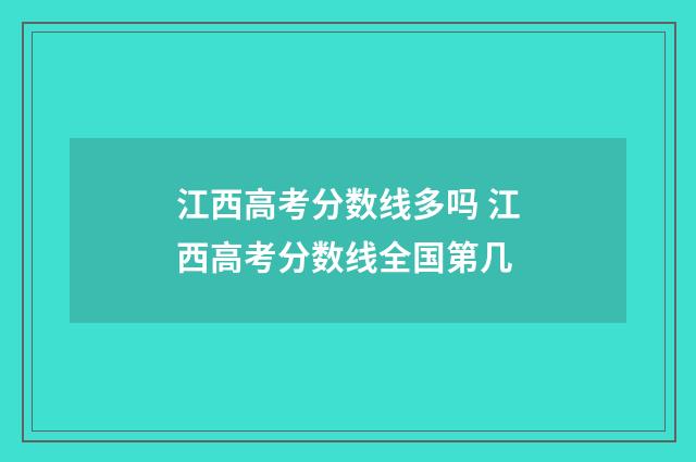 江西高考分数线多吗 江西高考分数线全国第几