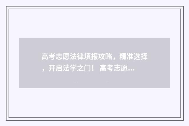 高考志愿法律填报攻略，精准选择，开启法学之门！ 高考志愿法律填什么专业