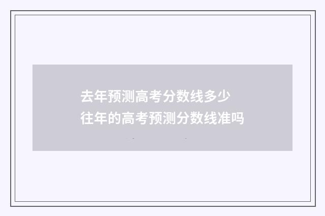 去年预测高考分数线多少 往年的高考预测分数线准吗