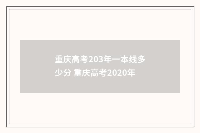 重庆高考203年一本线多少分 重庆高考2020年