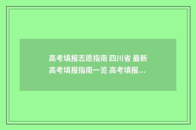 高考填报志愿指南 四川省 最新高考填报指南一览 高考填报志愿