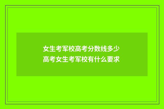 女生考军校高考分数线多少 高考女生考军校有什么要求