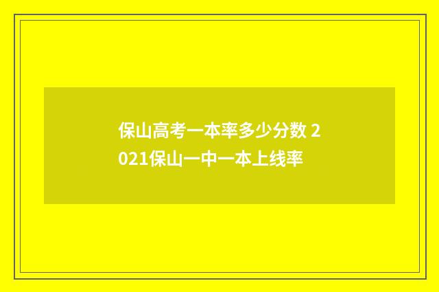 保山高考一本率多少分数 2021保山一中一本上线率