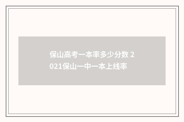保山高考一本率多少分数 2021保山一中一本上线率