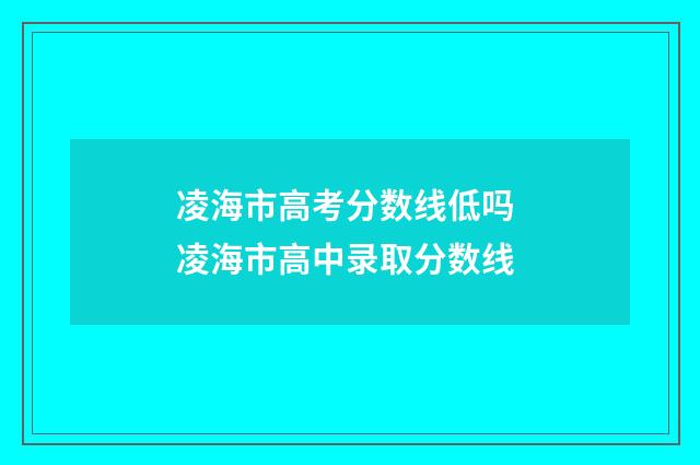 凌海市高考分数线低吗 凌海市高中录取分数线