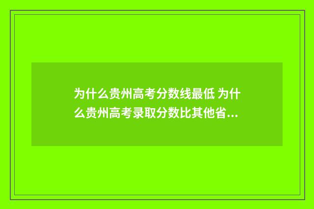 为什么贵州高考分数线最低 为什么贵州高考录取分数比其他省份低