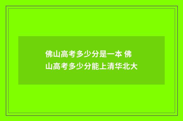 佛山高考多少分是一本 佛山高考多少分能上清华北大
