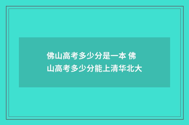 佛山高考多少分是一本 佛山高考多少分能上清华北大