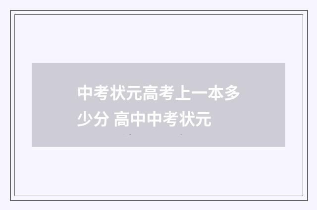 中考状元高考上一本多少分 高中中考状元