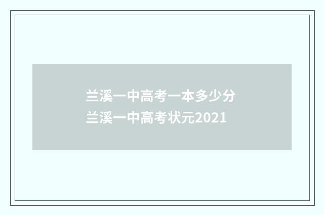 兰溪一中高考一本多少分 兰溪一中高考状元2021