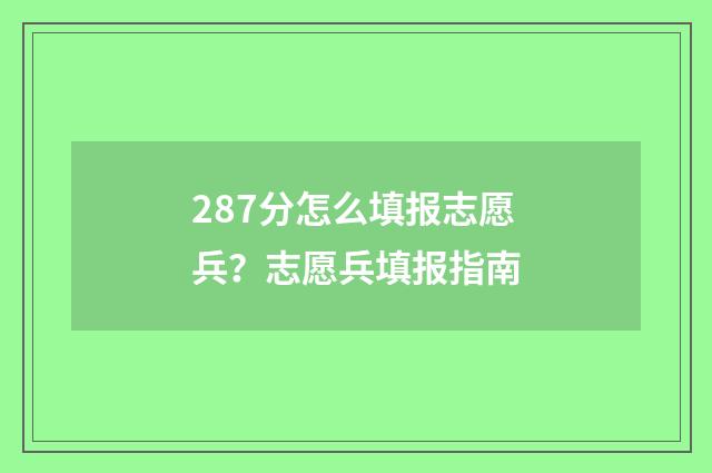 287分怎么填报志愿兵？志愿兵填报指南
