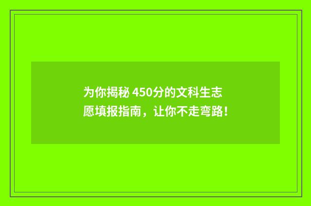 为你揭秘 450分的文科生志愿填报指南，让你不走弯路！
