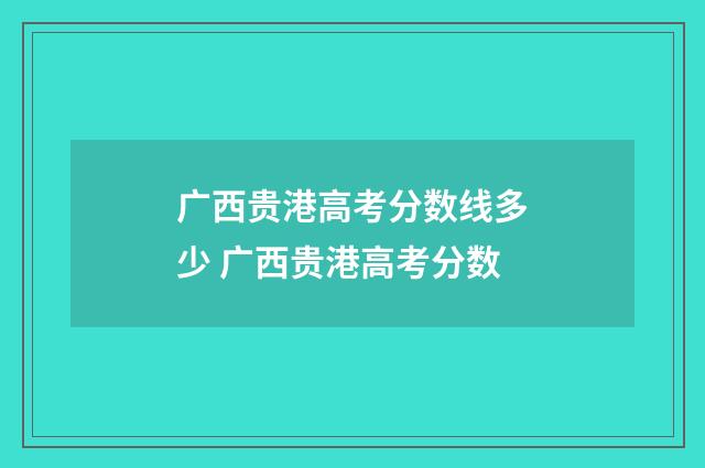 广西贵港高考分数线多少 广西贵港高考分数