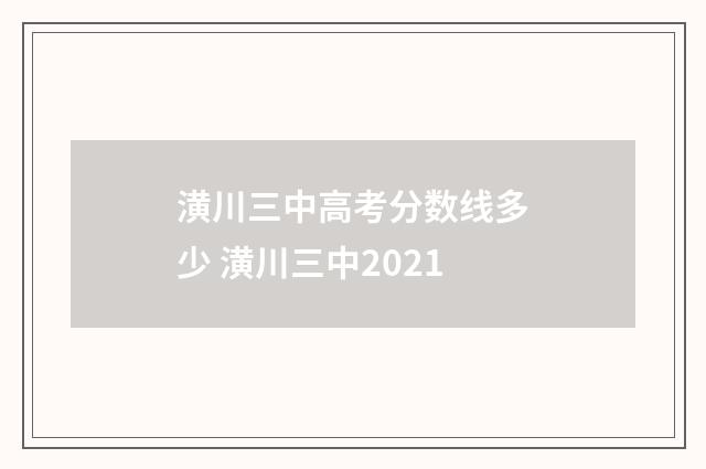 潢川三中高考分数线多少 潢川三中2021