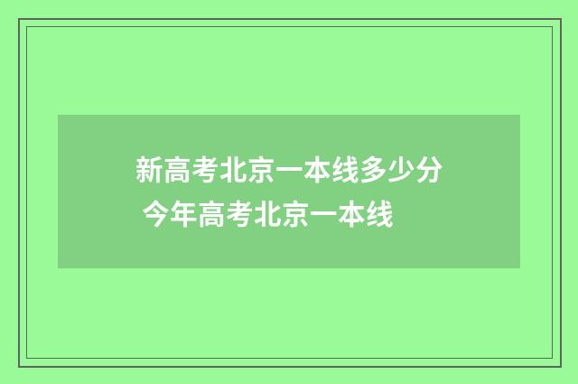 新高考北京一本线多少分 今年高考北京一本线
