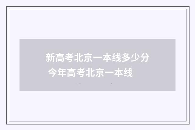 新高考北京一本线多少分 今年高考北京一本线
