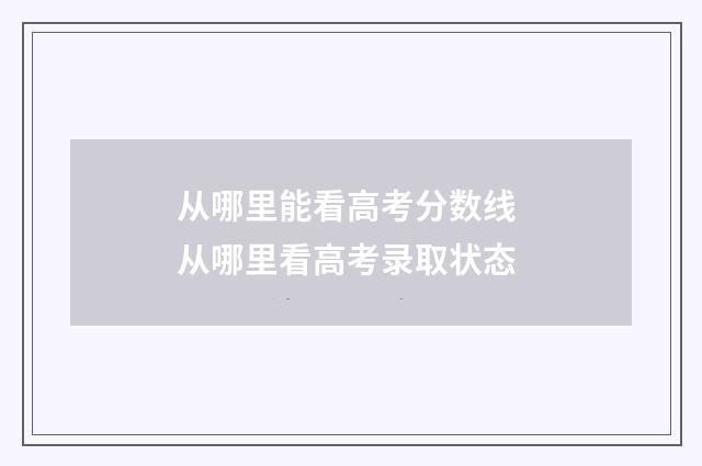 从哪里能看高考分数线 从哪里看高考录取状态