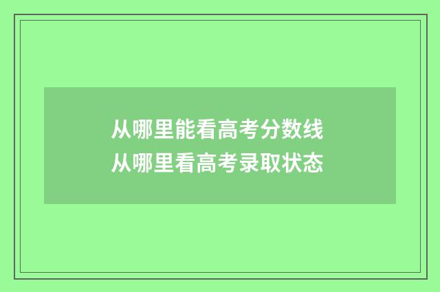 从哪里能看高考分数线 从哪里看高考录取状态