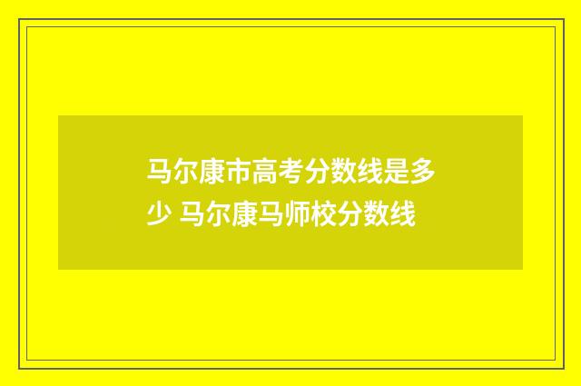 马尔康市高考分数线是多少 马尔康马师校分数线