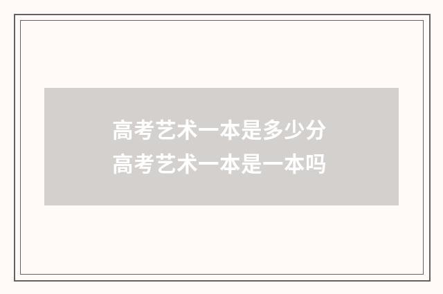 高考艺术一本是多少分 高考艺术一本是一本吗