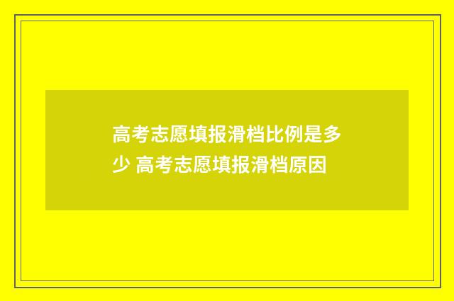 高考志愿填报滑档比例是多少 高考志愿填报滑档原因